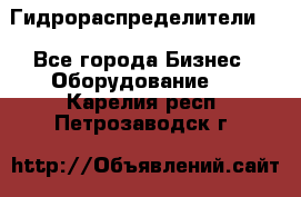 Гидрораспределители . - Все города Бизнес » Оборудование   . Карелия респ.,Петрозаводск г.